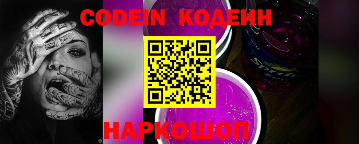 Кодеин Purple Drank Зеленогорск