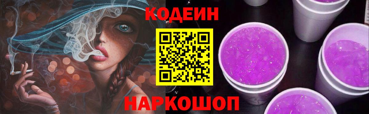 Кодеин напиток Lean (лин)  Вход с VPN  Зеленогорск  Кодеин Purple Drank 